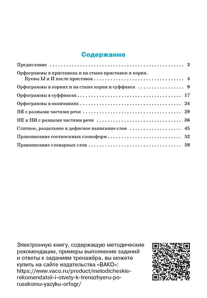 Тренажёр по русскому языку: орфография. 8 класс - фото 2