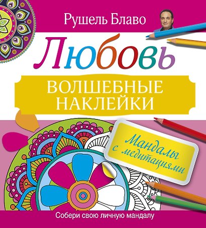Мандалы с медитациями. Любовь. Волшебные наклейки - фото 1