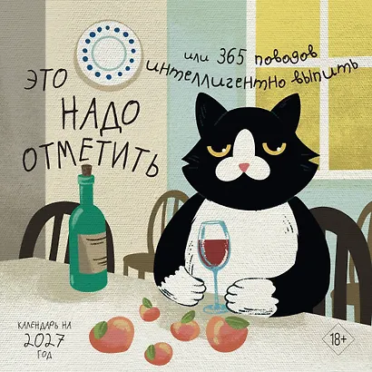 Это надо отметить. Или 365 поводов интеллигентно выпить (170х170) - фото 1