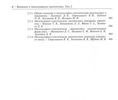 Введение в молекулярную диагностику. В двух томах. Том 2. Молекулярно-генетические методы в диагностике наследственных и онкологических заболеваний - фото 3