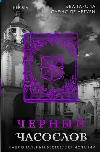 Белый город. Комплект из 4 книг (Жало белого города, Водные ритуалы, Корни ненависти, Черный часослов) - фото 7