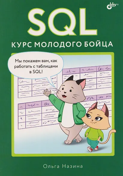 SQL. Курс молодого бойца - фото 1