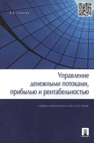 Управление денежными потоками, прибылью и рентабельностью. Учебно-практическое пособие - фото 5