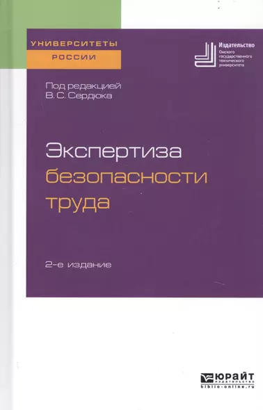 Экспертиза безопасности труда. Учебное пособие для бакалавриата и магистратуры - фото 1