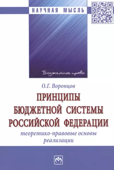 Принципы бюджетной системы Российской Федерации: теоретико-правовые основы реализации. Монография - фото 1