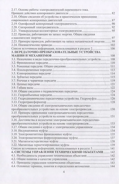 Начала технических знаний: введение в основы устройства и работы машин и механизмов - фото 3