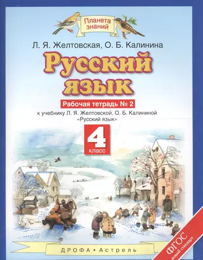 Русский язык: рабочая тетрадь № 2: к учебнику Л.Я. Желтовской, О.Б. Калининой "Русский язык": В 2 ч. Ч. 2: 4-й класс - фото 1