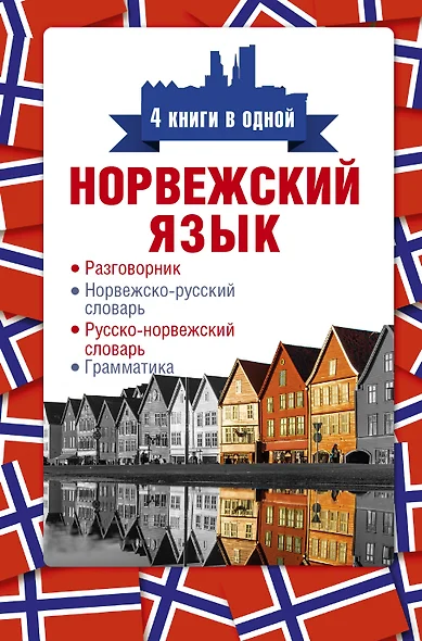 Норвежский язык. 4 книги в одной: разговорник, норвежско-русский словарь, русско-норвежский словарь, грамматика - фото 1