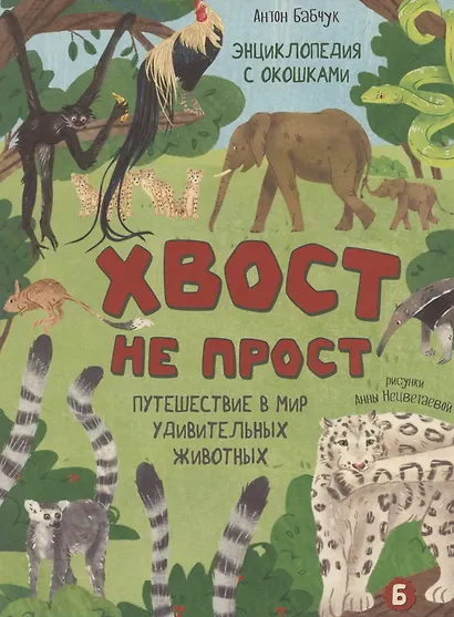 Энциклопедия с окошками (ЦК) Хвост не прост - фото 1