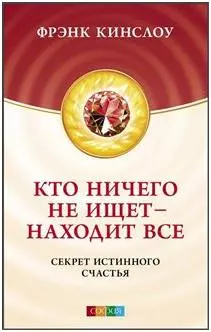 Кто ничего не ищет - находит все: Секрет истинного счастья - фото 1