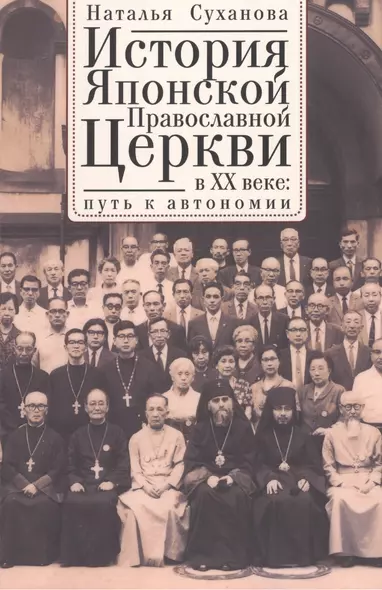 История Японской Православной Церкви в ХХ веке: путь к автономии - фото 1