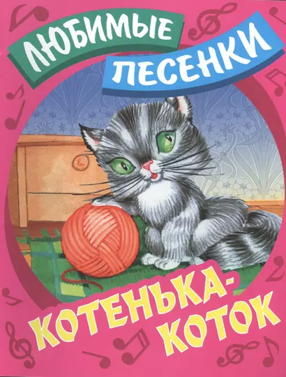 Котенька-коток: русские народные песенки-потешки - фото 1