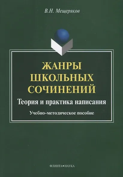 Жанры школьных сочинений. Теория и практика написания. Учебно-методическое пособие - фото 1