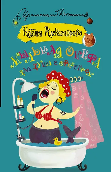 Мыльная опера для душа с оркестром - фото 1