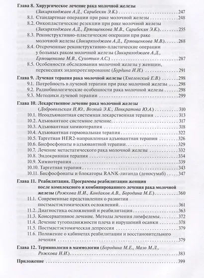 Рак молочной железы (БиблВрСпец/МаммологияОнкологияХирургияГинекология) Каприн - фото 4