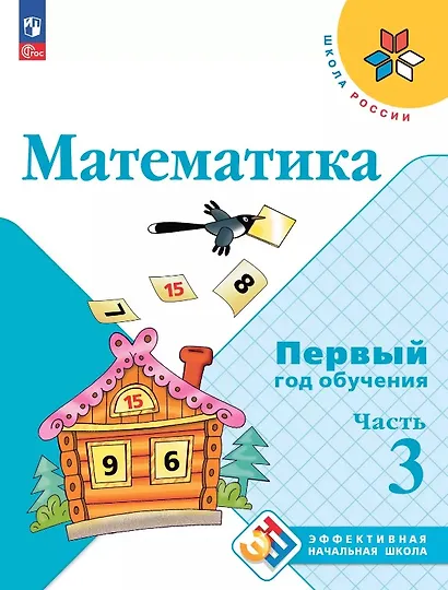 Математика. Первый год обучения. В трех частях. Часть 3. Учебное пособие - фото 1