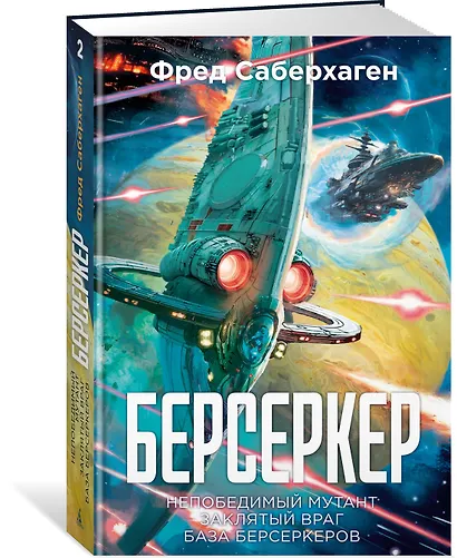 Берсеркер. Книга 2. Непобедимый мутант. Заклятый враг. База берсеркеров - фото 3