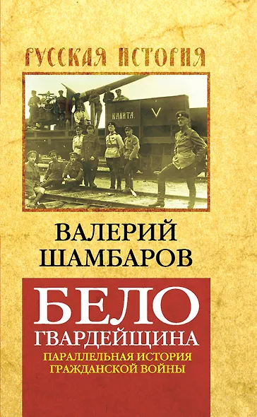 Белогвардейщина : параллельная история Гражданской войны - фото 1