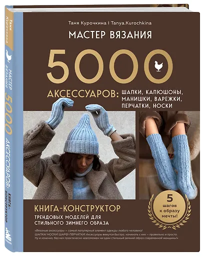 МАСТЕР ВЯЗАНИЯ. 5000 аксессуаров: ШАПКИ, КАПЮШОНЫ, МАНИШКИ, ВАРЕЖКИ, ПЕРЧАТКИ, НОСКИ. Книга-конструктор трендовых моделей для стильного зимнего образа - фото 3