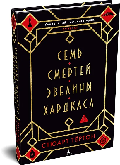 Семь смертей Эвелины Хардкасл - фото 3