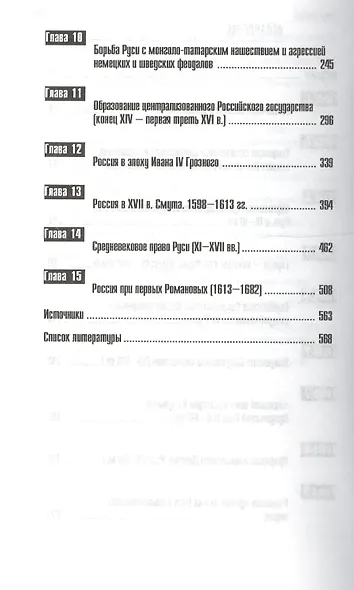Древнерусское государство IX-XVII вв.: Учебное пособие - фото 3