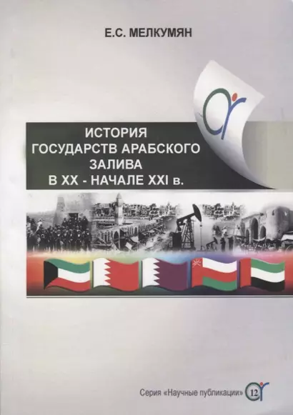 История государств Арабского залива (Бахрейн, Катар, Кувейт, Объединенные Арабские Эмираты, Оман) в ХХ - начале ХХI в. - фото 1