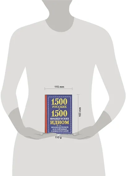 1500 русских и 1500 французских идиом, фразеологизмов и устойчивых словосочетаний - фото 2