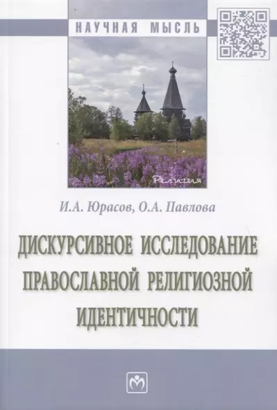 Дискурсивное исследование православной религиозной идентичности. Монография - фото 1