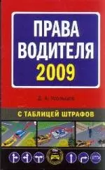 Права водителя 2009 с таблицей штрафов - фото 1