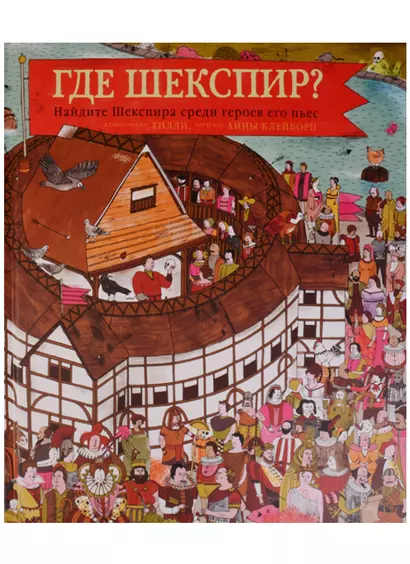 Где Шекспир? Найдите Шекспира среди героев его пьес. Виммельбух - фото 1