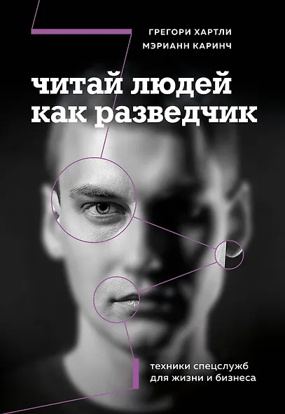 Читай людей как разведчик. Техники спецслужб для жизни и бизнеса - фото 1