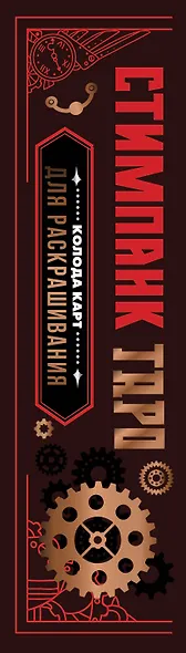 Стимпанк Таро. Колода карт для раскрашивания - фото 4