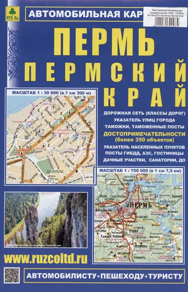 Пермь. Пермский край. Автомобильная карта с допримечательностями. Масштаб 1:30 000) (1:750 000) - фото 1