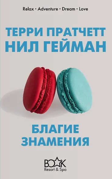 Благие знамения - фото 1