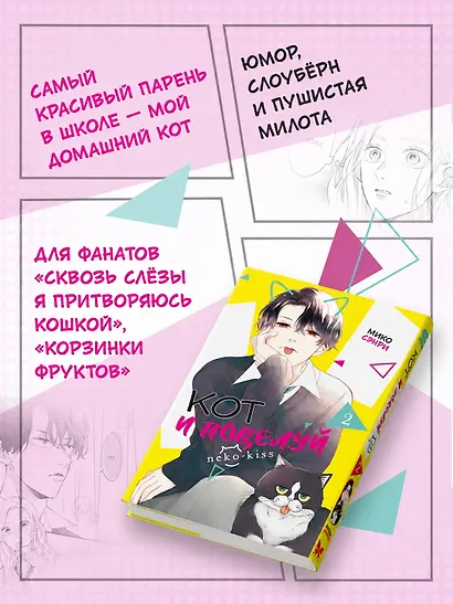 Кот и поцелуй. Том 2. Манга - фото 4