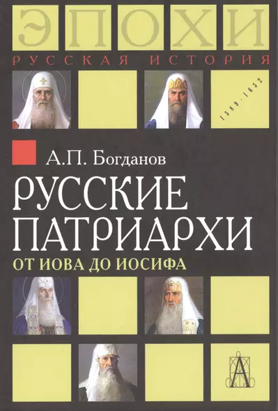 Русские патриархи. От Иова до Иосифа.  2-издание - фото 1