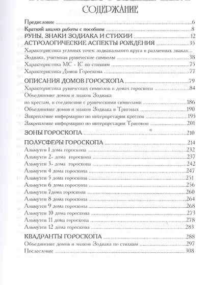 Руны - зеркало твоей судьбы. Астрологический анализ. - фото 2