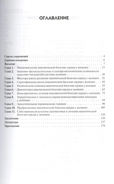 Ишемическая болезнь сердца у женщин - фото 2