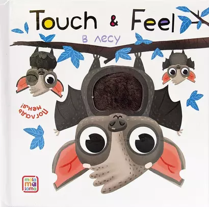 Touch & Feel. В лесу. Тактильная книжка - фото 1