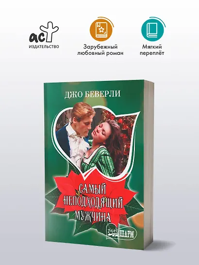 Самый неподходящий мужчина - фото 3