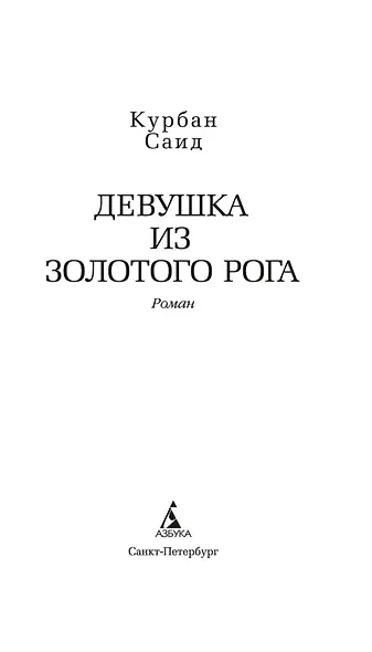 Девушка из Золотого Рога - фото 8