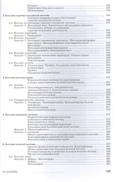 Практикум по внутренним болезням животных: Учебник - фото 5