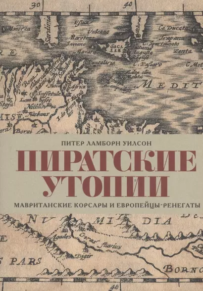 Пиратские утопии. Мавританские корсары и европейцы-ренегаты - фото 1