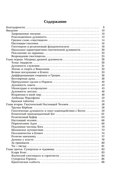 Новая эра гностицизма. Как контркультурная духовность производила революцию в религии с античности до наших дней - фото 2