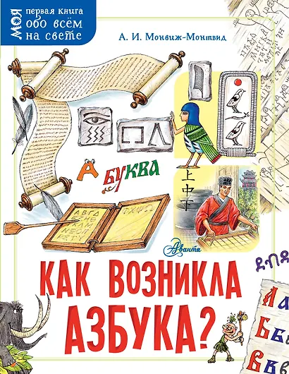 Как возникла азбука? - фото 1
