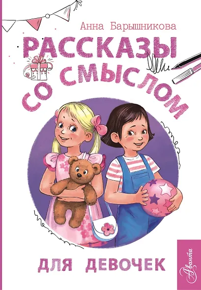 Рассказы со смыслом. Для девочек - фото 1