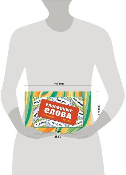 Словарные слова. 5—6 классы. Карточки-выручалки - фото 4