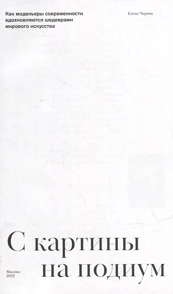 С картины на подиум. Как модельеры современности вдохновляются шедеврами мирового искусства - фото 2