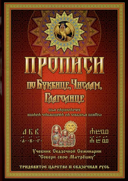 Прописи по Древлесловенской Буквице Правописание, Чистописание и Числописание для Добрых Молодцев и Красных Девиц... - фото 1