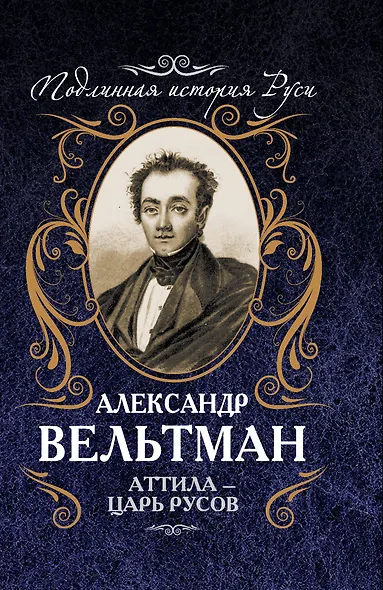 Аттила - царь русов - фото 1